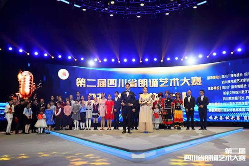 萬人參(can)與 各(ge)展風(feng)采 第二(er)屆(jie)四川(chuan)省(sheng)朗誦藝(yi)術(shu)大賽(sai)圓滿落(luo)幕