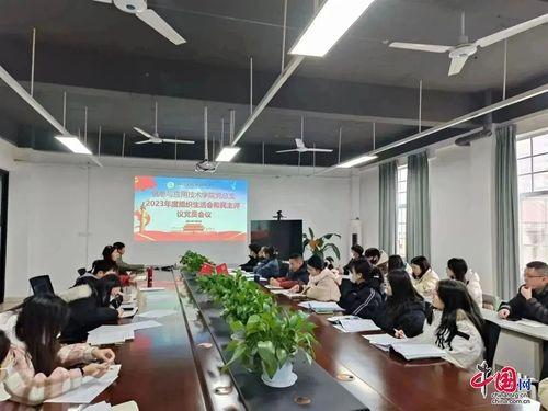 四川(chuan)文(wen)化(hua)傳媒職(zhi)業(ye)學(xue)院(yuan)圓(yuan)滿(man)完(wan)成2023年度(du)專(zhuan)題組(zu)織生(sheng)活會(hui)和民主評議黨員工(gong)作