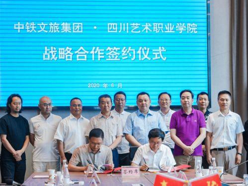 中(zhong)鐵文(wen)旅(lv)與四川(chuan)藝術職(zhi)業(ye)學(xue)院達(da)成(cheng)戰(zhan)略合作(zuo) 五方(fang)面(mian)深(shen)化校企(qi)產(chan)學研融(rong)合