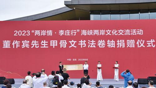 2023海峽兩(liang)岸文化(hua)交(jiao)流活(huo)動在(zai)四川(chuan)宜賓李莊成(cheng)功舉行(xing)