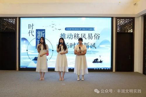 移風易俗看(kan)基層(ceng)——豐(feng)潤(run)區(qu)與四川(chuan)組織(zhi)開展(zhan)文(wen)藝交(jiao)流活(huo)動