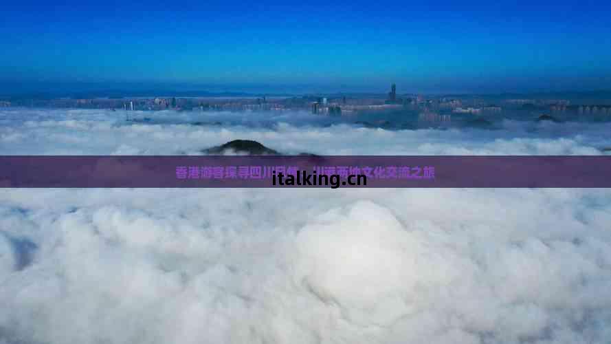 遊客(ke)探尋四川(chuan)風(feng)情 川(chuan)港(gang)兩(liang)地(di)文化交(jiao)流之旅