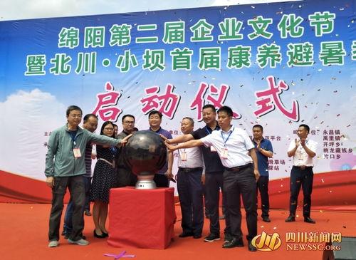 中羌藥(yao)材+康養避(bi)暑 綿(mian)陽第二(er)屆(jie)企業文(wen)化(hua)節(jie)暨(ji)北川(chuan)小壩首(shou)屆(jie)康養避(bi)暑季(ji)啟(qi)幕