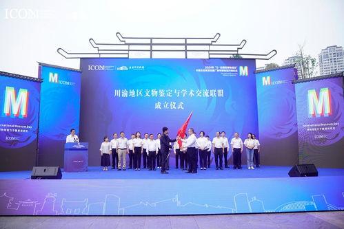 川(chuan)渝(yu)地(di)區文(wen)物(wu)鑒定(ding)與(yu)學術交(jiao)流(liu)聯盟正(zheng)式成立，四(si)川(chuan)文(wen)化(hua)藝(yi)術交(jiao)流(liu)活(huo)動譜寫新(xin)篇章(zhang)