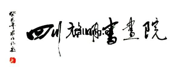 四川(chuan)組織文(wen)化(hua)藝(yi)術交(jiao)流(liu)活(huo)動有限公司(si) 架(jia)起文(wen)化(hua)溝通(tong)的橋(qiao)梁(liang)