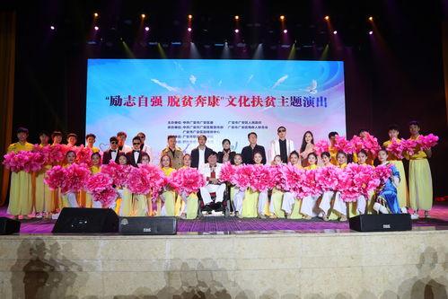 川(chuan)東(dong)熱(re)土展(zhan)新風，文(wen)化(hua)甘(gan)泉潤(run)心田——四(si)川廣安(an)舉辦“勵(li)誌自(zi)強 脫(tuo)貧奔(ben)康”文(wen)化(hua)扶(fu)貧主題巡演